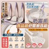 奶霜系食品級矽膠廚具組4個一包 opp袋裝