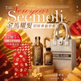 2026馬年奢寵專案 金馬耀髮Seemoli第二代Ⅱ PRO限定有機摩洛哥油護髮