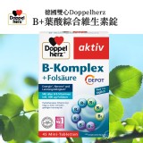 德國雙心Doppelherz B群 葉酸綜合維生素錠45錠