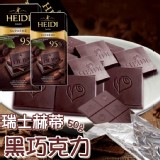 2025年-瑞士赫蒂95%黑巧克力50g(單片)