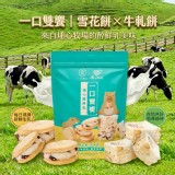 一口雙饗｜埔心醇鮮乳口味😋雪花餅＋牛軋餅 特價：$140
