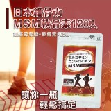 日本維骨力MSM軟骨素120入
