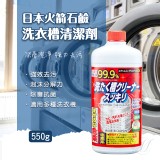 日本火箭石鹼洗衣槽清潔劑550g (2罐)