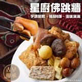 星廚佛跳牆 2000g(固形物800g)/包