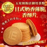 日式奶香薄脆香酥餅100g 一盒 (加贈 400ml 食品級多功能密封盒)