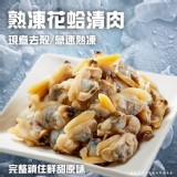 熟凍花蛤清肉(葷) 200g/包 一包