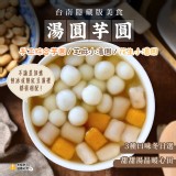 手工綜合芋圓（芋頭/ 地瓜）300g