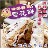 不easy胖海藻糖-蔓越梅雪花餅120g 一包