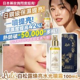 🇯🇵日本LULÉ白松露煥亮水光噴霧100ml