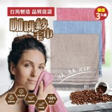 台灣製消臭透氣咖啡紗毛巾(3條/包)