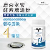 康朵水管酵素疏通粉 100g (2瓶/組)