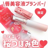 Parado 櫻花豐唇蜜 RD02櫻花花蕾色20g（限量版）