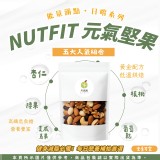 NUTFIT元氣堅果 160g/包