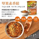 【紅布朗】🌰🌟 堅果素香鬆 200G