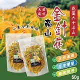 鳳松林｜花蓮 六十石山 高山金針花50g