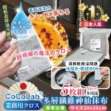 CoCoLab業務用クロス多層纖維神仙抹布 5入/包