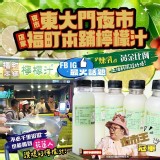 買一送一獨家獨家福町本舖檸檬汁510ml