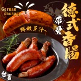 台畜帶骨德式香腸750g/約10支/包 官網價$359