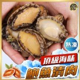 ✨頂級海味💕鮑魚清肉(大規格) 200g(10-14顆/包）