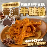 香滷牛腱絲120g