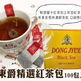 東爵精選錫蘭紅茶包 100入/盒