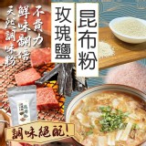 天然調味 玫瑰鹽昆布粉200g