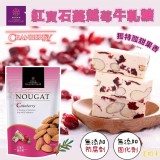 櫻桃爺爺｜紅寶石蔓越莓牛軋糖100g／蛋奶素