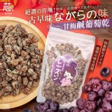 古早味 甘梅鹹葡萄乾 200g