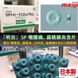 日本🇯🇵明治Meiji口含喉片0.25mg 60錠/包