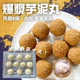 爆漿芋泥丸(蛋奶素) 300g(10顆）一盒