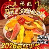 五福臨門・新春旺來綜合台灣果乾150g