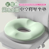 雙色分區記憶棉護尾椎中空釋壓坐墊