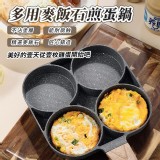 麥飯石四孔加深不沾煎蛋鍋