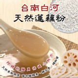 台南白河天然蓮藕粉300g
