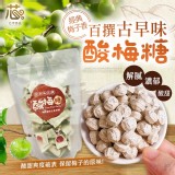 芯禾嚴選-古早味百撰酸梅糖70g±5%/袋 (約55顆)