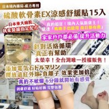 日本境內藥局・處方專用硫酸軟骨素EX涼感舒緩貼 15入｜金色加強版(買1送1