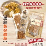 食鮮屋 - 黑蒜黃金蟲草 (兩組入 / 包)100g