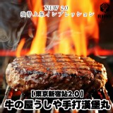 【東京新宿站】巨無霸牛の屋うしや手打漢堡丸150g(二個一組)