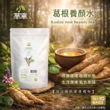 【小萃幸】葛根養顏水(3g × 10入) （茶包）