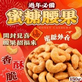 蜜糖腰果150g