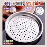 410不鏽鋼耐用蒸盤一個