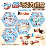 德國Kinder 健達巧克力禮盒2025限定款(外盒款式隨機)