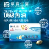 華寶生醫-高濃度頂級魚油(60顆/盒)(單盒）