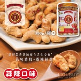 旺發~越南進口腰果 350g-大蒜辣椒