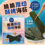 CHILL愛吃 厚切酥烤海苔--梅子口味【一組2包】