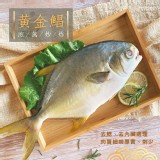黃金鯧魚(去鱗/去鰓/去內臟)600~700g/尾