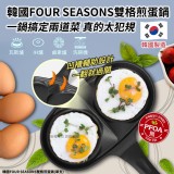 韓國FOUR SEASONS雙格煎蛋鍋