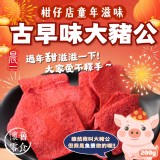 古早味大豬公200g一包