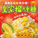 皇家榴槤糖150g一包