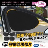 車用靜電遮陽擋片(4入/組)